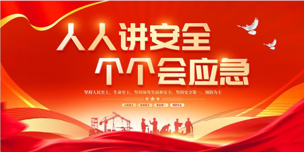 人人講安全、個個會應(yīng)急 — 暢通生命通道